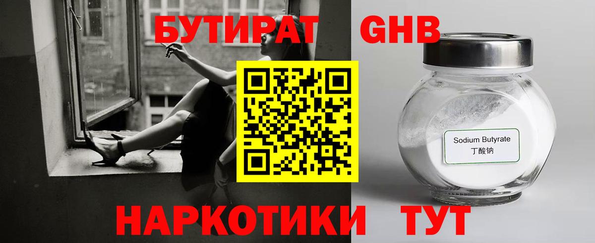 Дятьково  Бутират 99%  БУТИРАТ  Вход с VPN 
