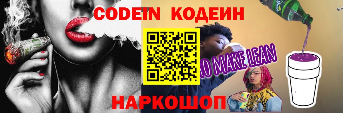 Codein напиток Lean (лин) Дятьково